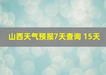 山西天气预报7天查询 15天